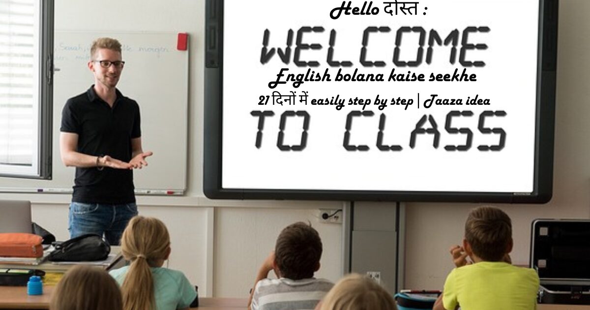 English bolana kaise seekhe 21 दिनों में easily step by step | Taaza idea 