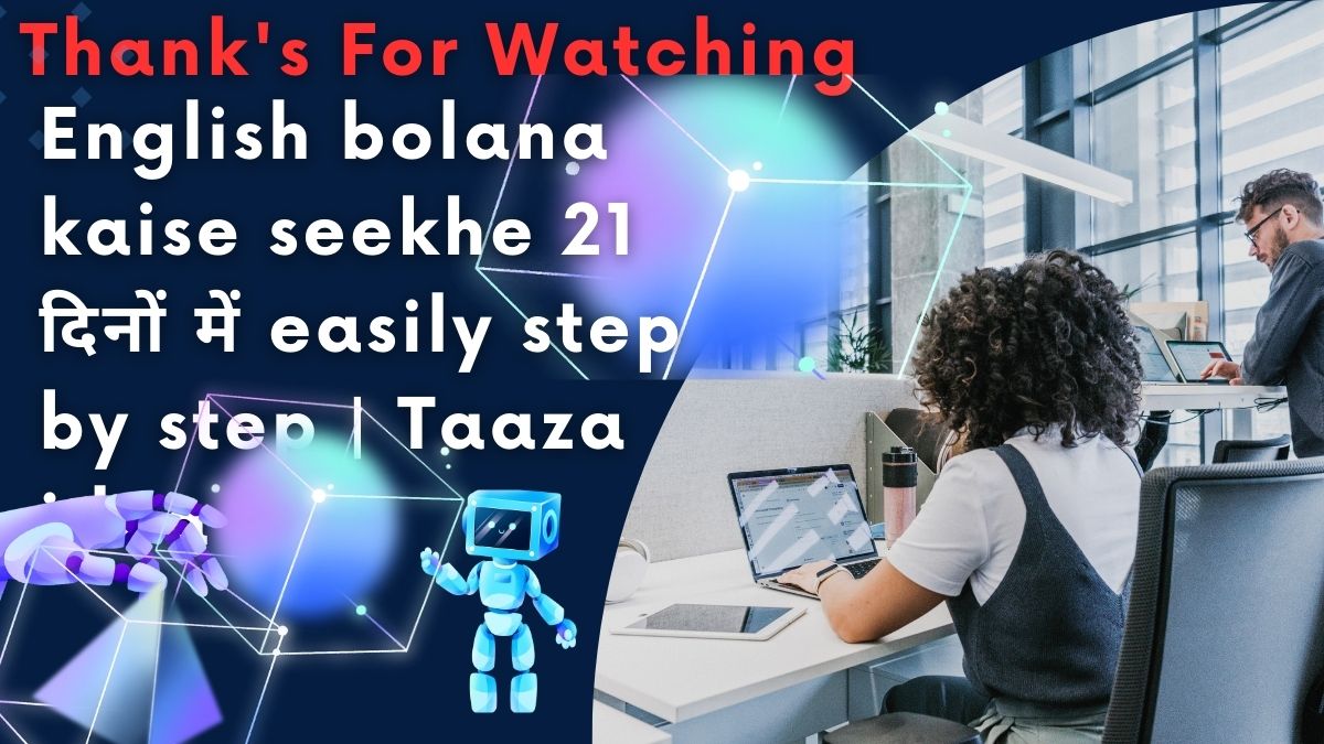 English bolana kaise seekhe 21 दिनों में