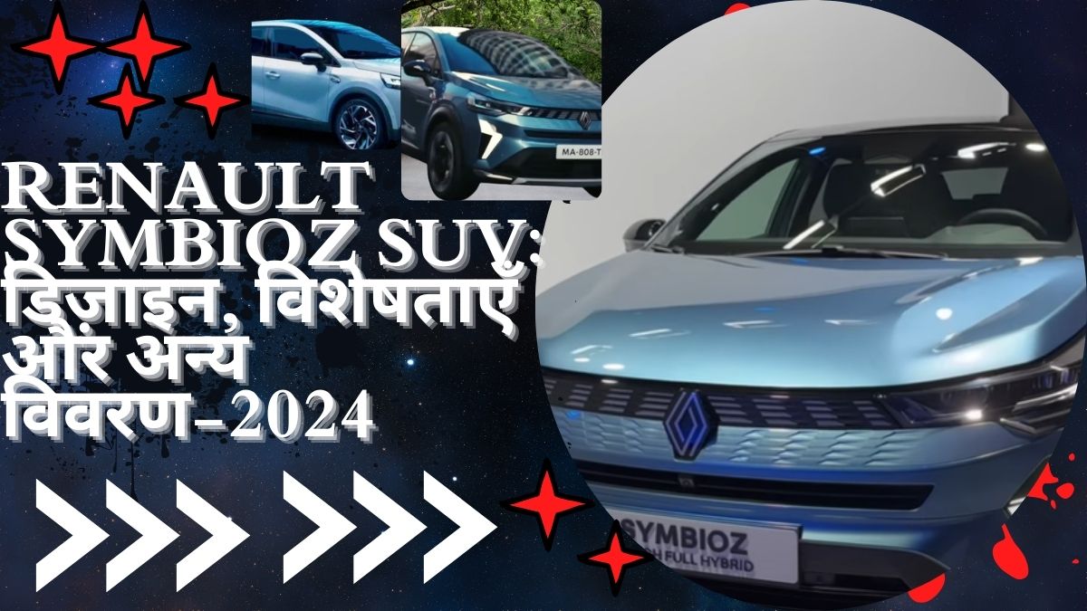 Renault Symbioz SUV: डिज़ाइन, विशेषताएँ और अन्य विवरण-2024