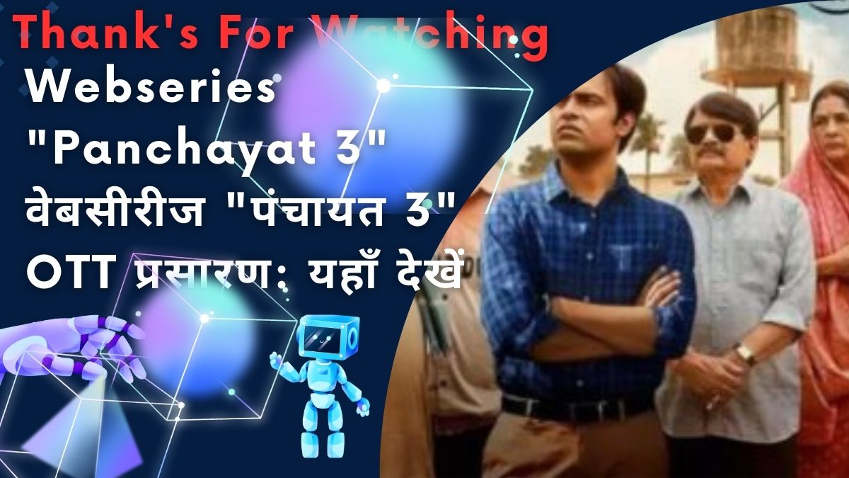 Webseries "Panchayat 3" वेबसीरीज "पंचायत 3" OTT प्रसारण: यहाँ देखें ।