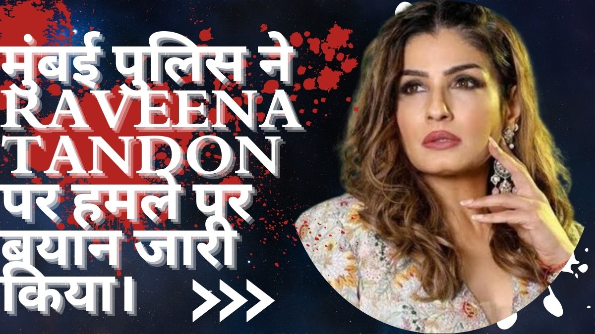 मुंबई पुलिस ने Raveena Tandon पर हमले पर बयान जारी किया।