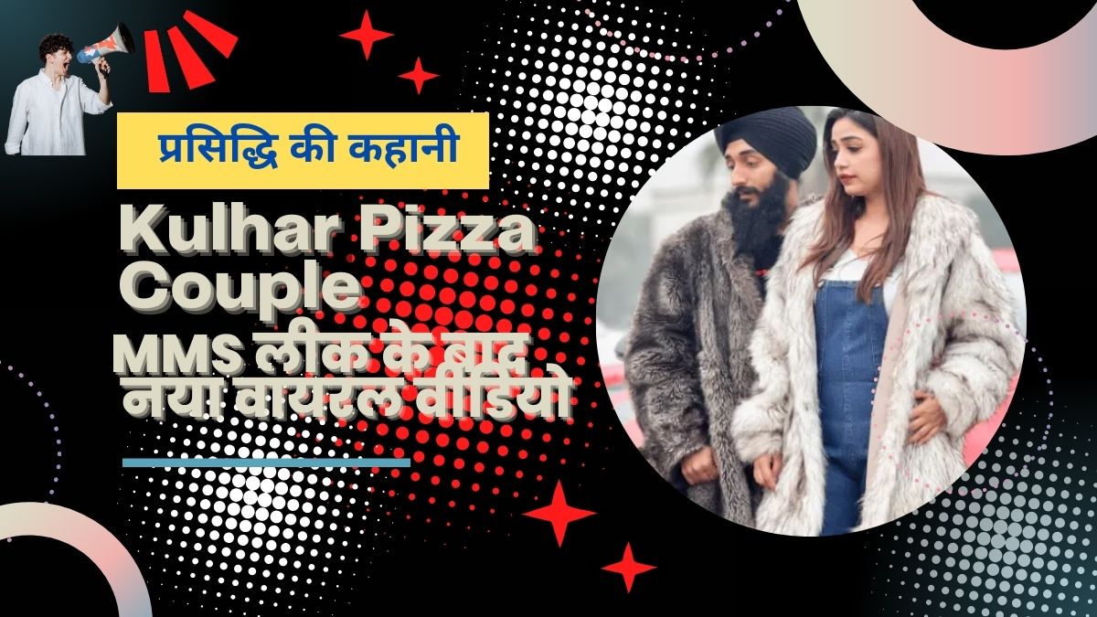 Kulhar Pizza Couple | MMS लीक के बाद नया वायरल वीडियो