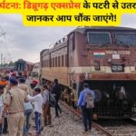 Gonda Train Accident 2024 | के पीछे का चौंकाने वाला कारण, जिसे जानकर आप रह जाएंगे दंग!