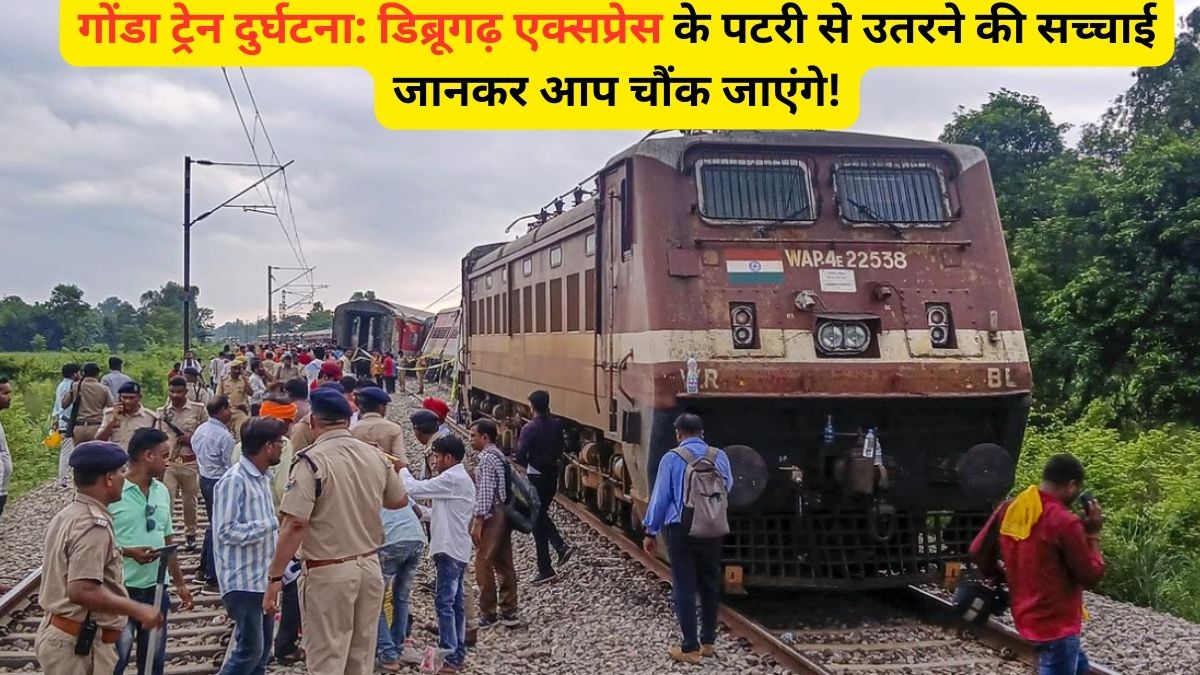 Gonda Train Accident 2024 | के पीछे का चौंकाने वाला कारण, जिसे जानकर आप रह जाएंगे दंग!