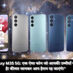 Samsung Galaxy M35 5G: In India Launch कीमत जानकर दंग रह जाएंगे!