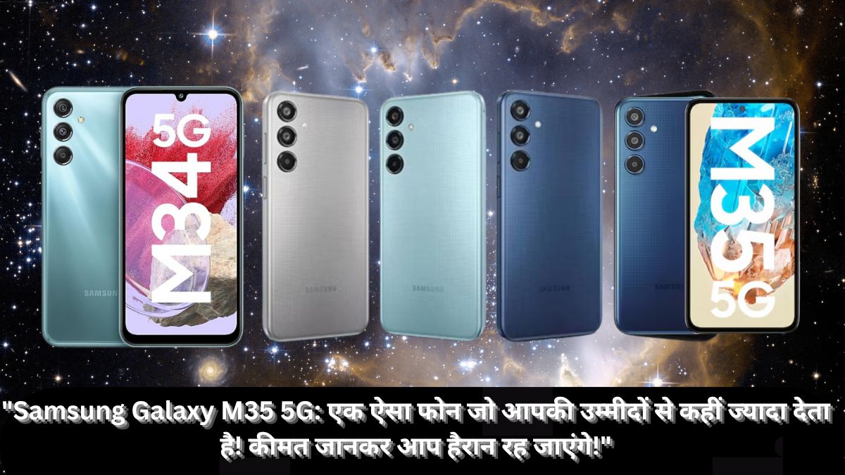 Samsung Galaxy M35 5G: In India Launch कीमत जानकर दंग रह जाएंगे!